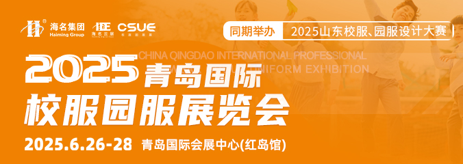 2025中國青島國際校服園服展覽會(huì)