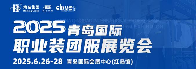 2025中國(guó)青島國(guó)際職業(yè)裝團(tuán)服展覽會(huì)