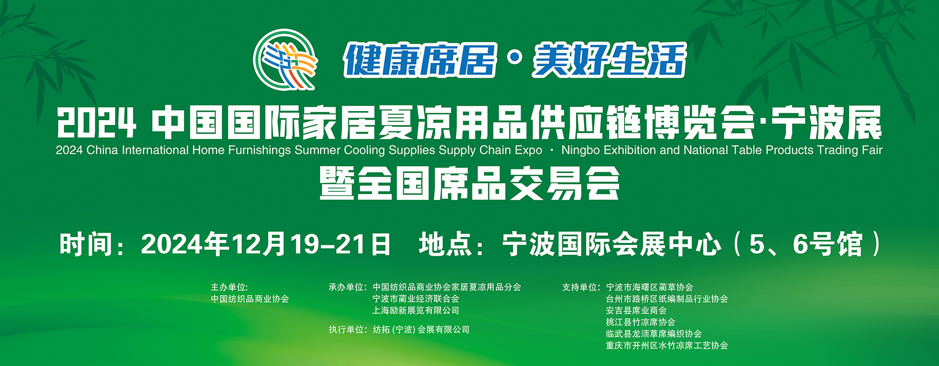 2024第二屆中國國際家居夏涼用品供應鏈博覽會•寧波展暨全國席品交易會