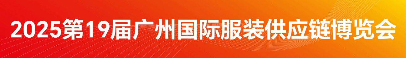 FEC2025第19屆廣州國際服裝供應(yīng)鏈博覽會