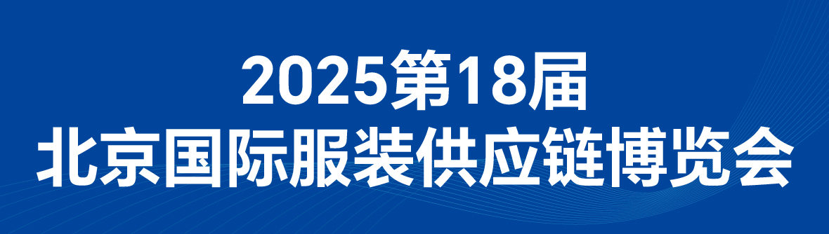 FEC2025第18屆北京國(guó)際紡織品面料、輔料博覽會(huì)