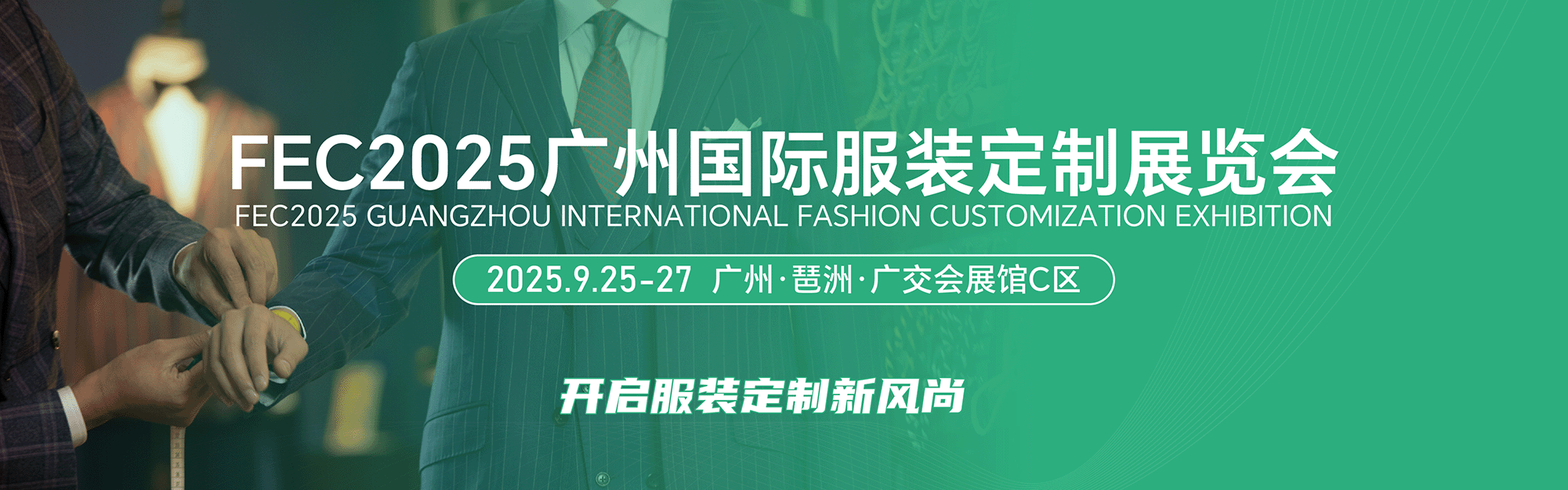 FEC2025第19屆廣州國際服裝供應(yīng)鏈博覽會