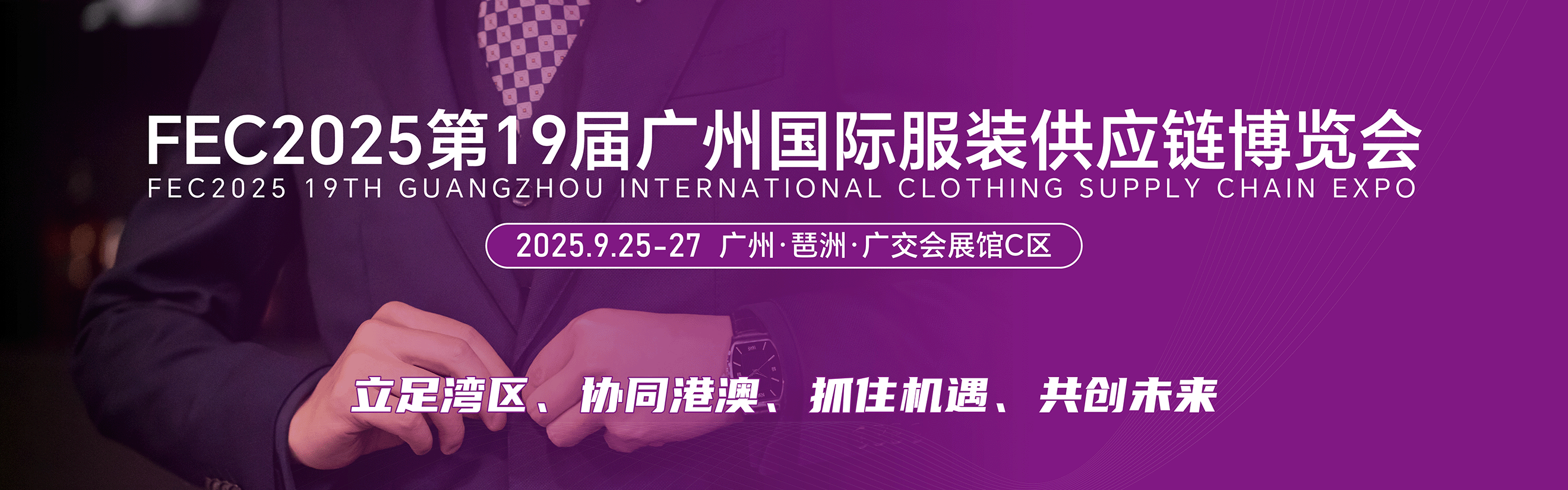 FEC2025第19屆廣州國際服裝供應(yīng)鏈博覽會
