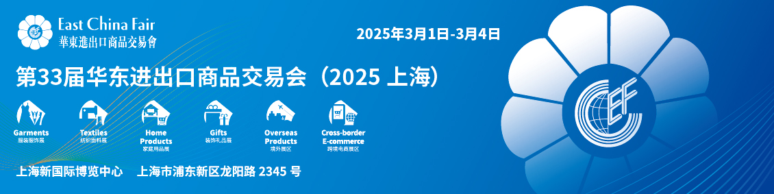 第33屆華東進(jìn)出口商品交易會(huì)