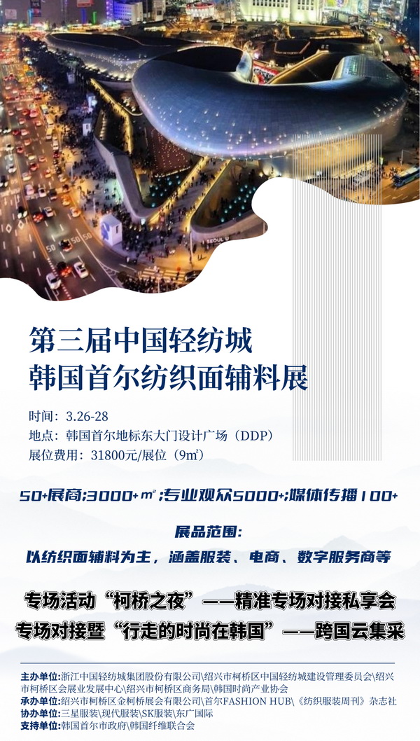 第三屆中國(guó)輕紡城韓國(guó)首爾紡織面輔料展