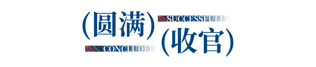 12.1萬(wàn)專(zhuān)業(yè)觀眾+全網(wǎng)10.1億閱讀量…第四屆潮汕服博會(huì)完美落幕！