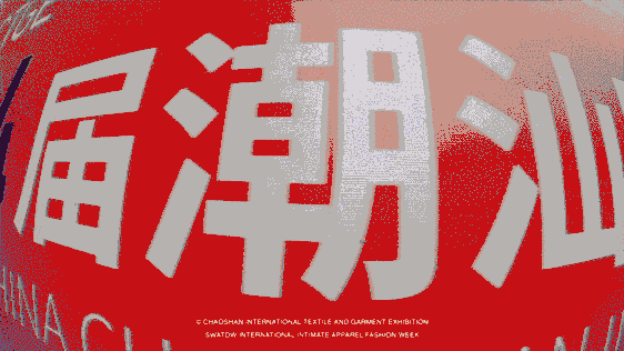 12.1萬(wàn)專(zhuān)業(yè)觀眾+全網(wǎng)10.1億閱讀量…第四屆潮汕服博會(huì)完美落幕！