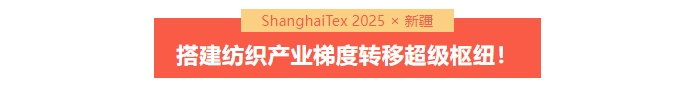 國家「東紡西移」戰(zhàn)略主戰(zhàn)場 | ShanghaiTex 2025 × 新疆！