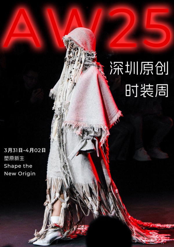 潮涌鵬城，開啟時尚 “超鏈接”丨第30屆FASHION SOURCE時尚之源深圳展、AW25深圳原創(chuàng)時裝周盛大啟幕
