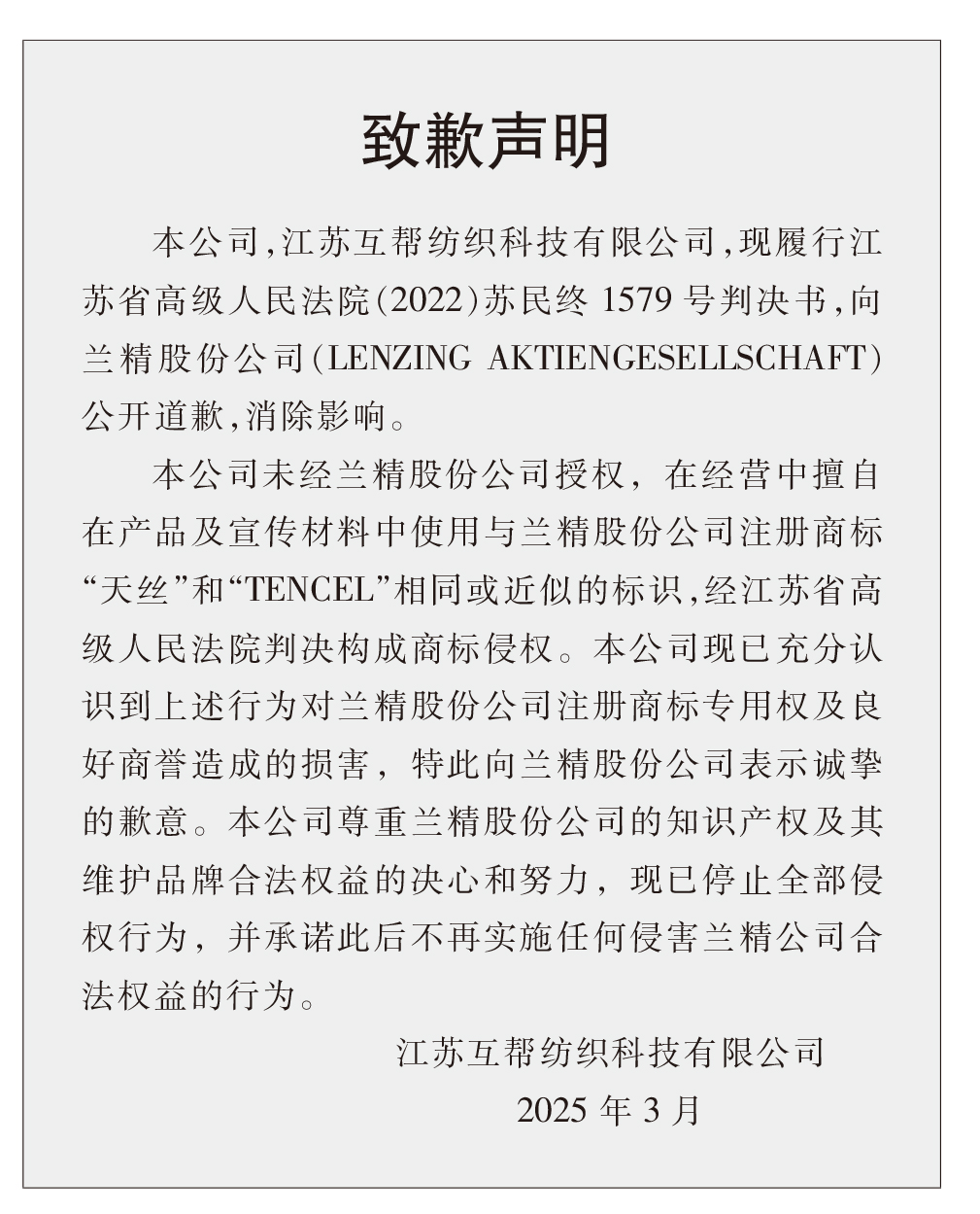 蘭精公司持續(xù)維權(quán)，天絲™商標(biāo)再獲司法保護(hù)