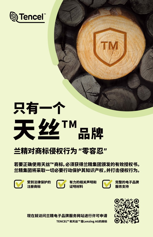蘭精公司持續(xù)維權(quán)，天絲™商標(biāo)再獲司法保護(hù)