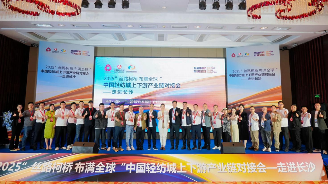 拓展國(guó)內(nèi)市場(chǎng)，深化協(xié)同共贏！?2025“絲路柯橋·布滿全球”對(duì)接會(huì)走進(jìn)長(zhǎng)沙