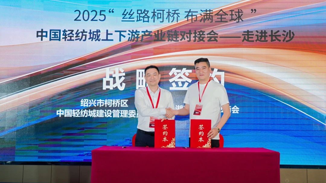拓展國(guó)內(nèi)市場(chǎng)，深化協(xié)同共贏！?2025“絲路柯橋·布滿全球”對(duì)接會(huì)走進(jìn)長(zhǎng)沙