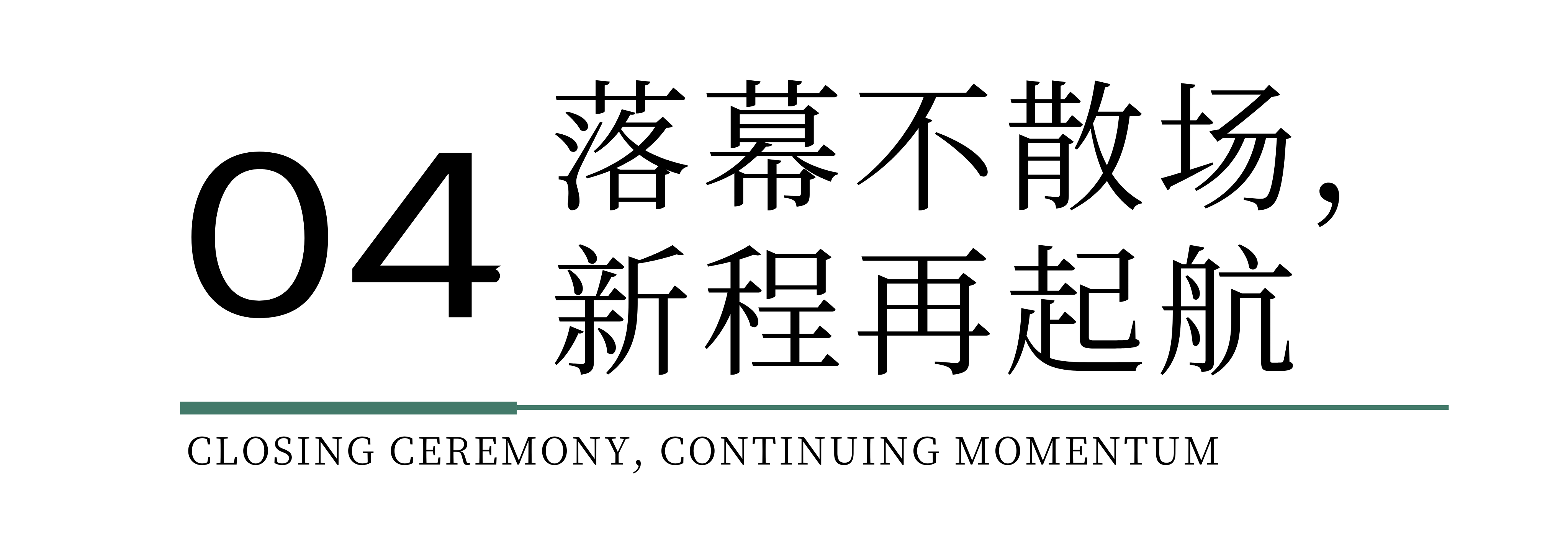 時(shí)尚卷鷺江 曲終人未散 2025廈門(mén)國(guó)際紡織服裝供應(yīng)鏈博覽會(huì)圓滿(mǎn)收官！