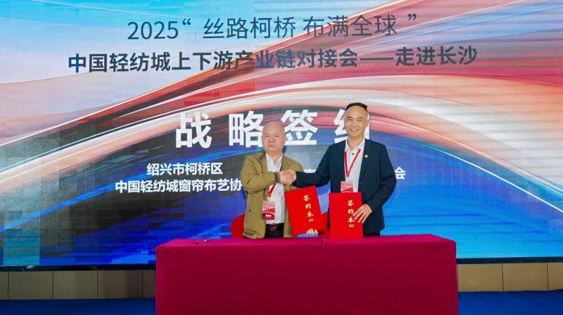 拓展國(guó)內(nèi)市場(chǎng)，深化協(xié)同共贏！?2025“絲路柯橋·布滿全球”對(duì)接會(huì)走進(jìn)長(zhǎng)沙