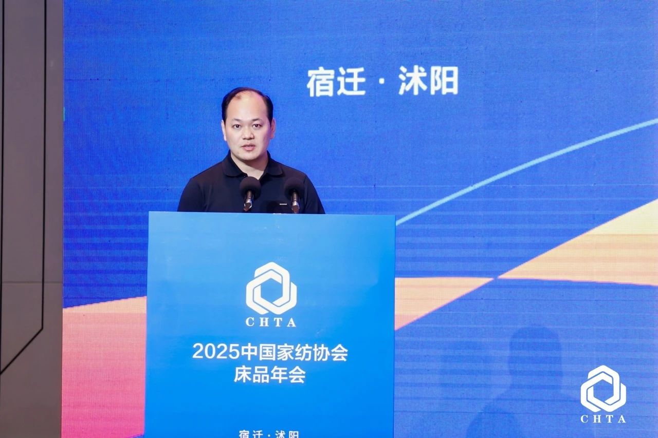  2025中國(guó)家紡協(xié)會(huì)床品年會(huì)在沭陽(yáng)召開(kāi)，揭開(kāi)健康家紡消費(fèi)密碼
